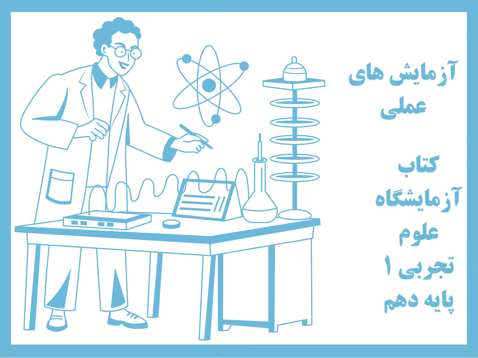 آزمایشگاه علوم تجربی 1